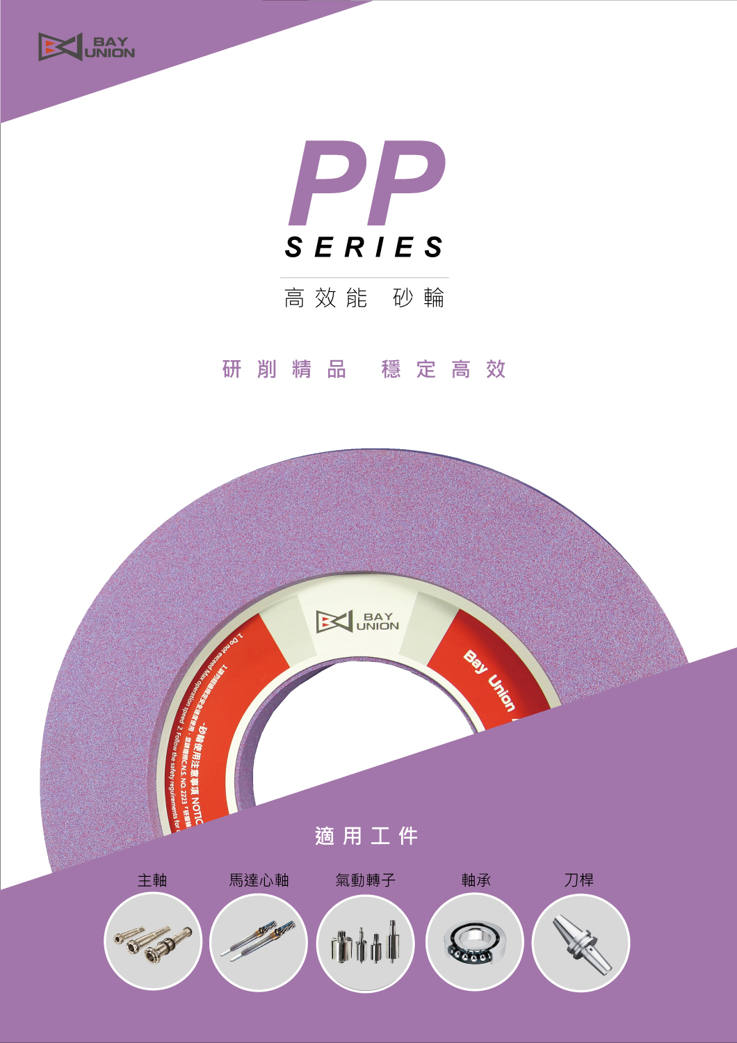 PP系列高效能砂輪