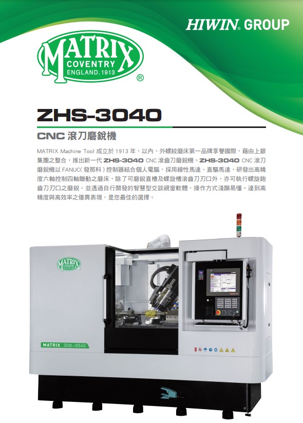 型錄|ZHS-3040 數控滾齒刀磨銳機