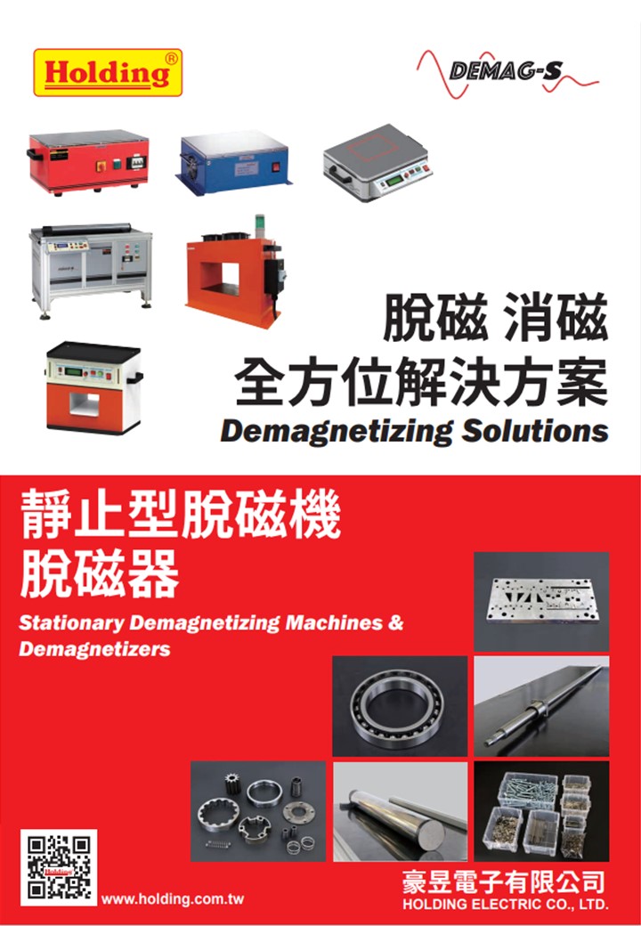 靜止型脫磁及脫磁系列產品型錄