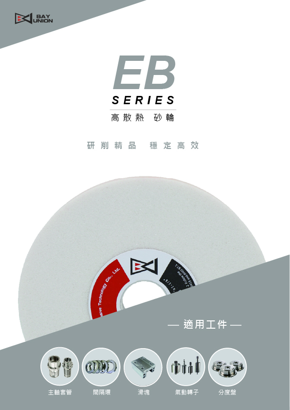 EB系列