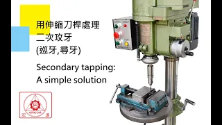 Secondary tapping: A simple solution