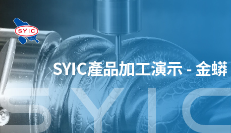 產品加工演示-金蟒