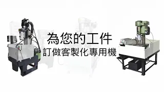 益彰機械股份有限公司｜歷年來製作過的客製專用機回顧