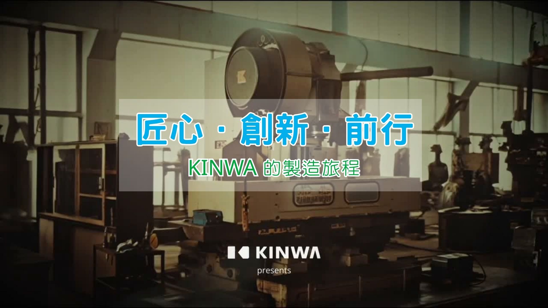 影片|匠心．創新．前行——KINWA 的製造旅程