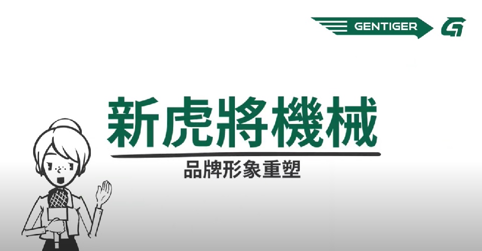 影片|🚀全新啟航！新虎將機械品牌重塑揭秘🌟