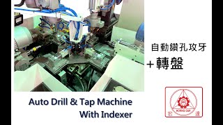 自動鑽孔攻牙+轉盤