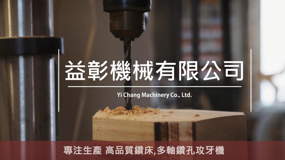 益彰機械股份有限公司｜企業形象影片