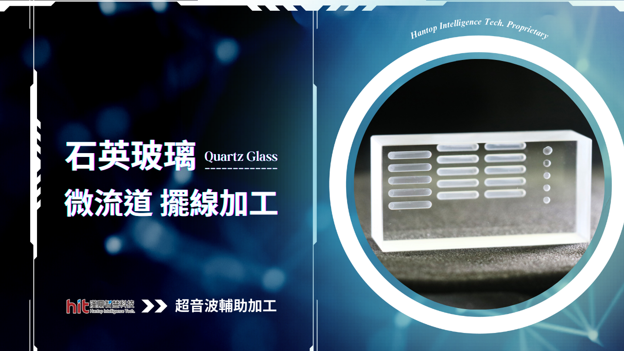 【超音波加工】石英玻璃：微流道擺線加工