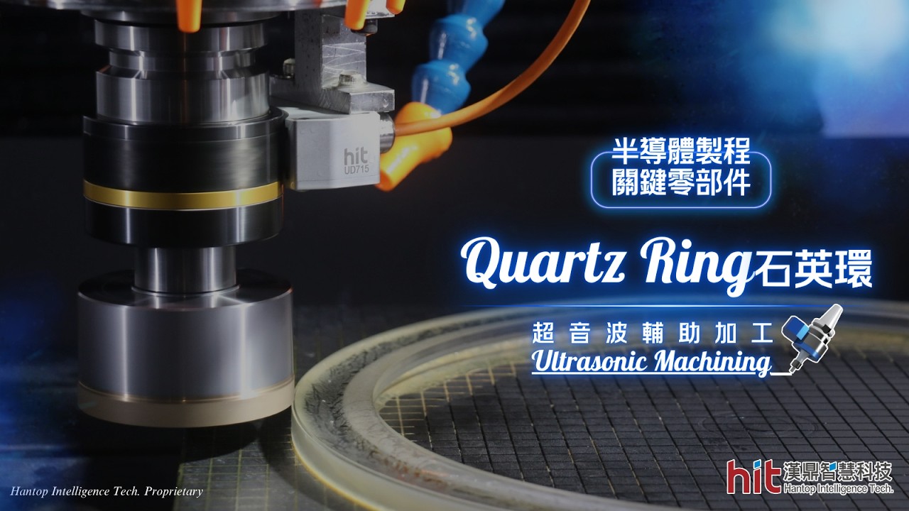 【超音波加工】半導體晶圓製程--石英玻璃環(Quartz Glass Ring)