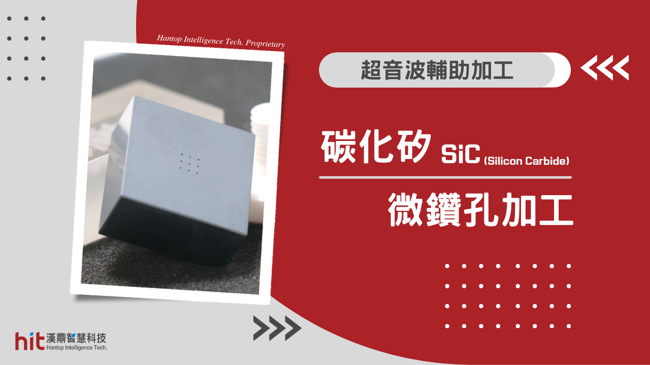 【超音波加工】SiC 碳化矽：微鑽孔