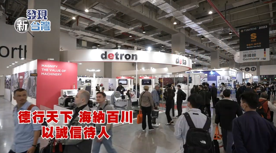 2023年【發現新台灣】德行天下 海納百川 全新技術閃登TIMTOS