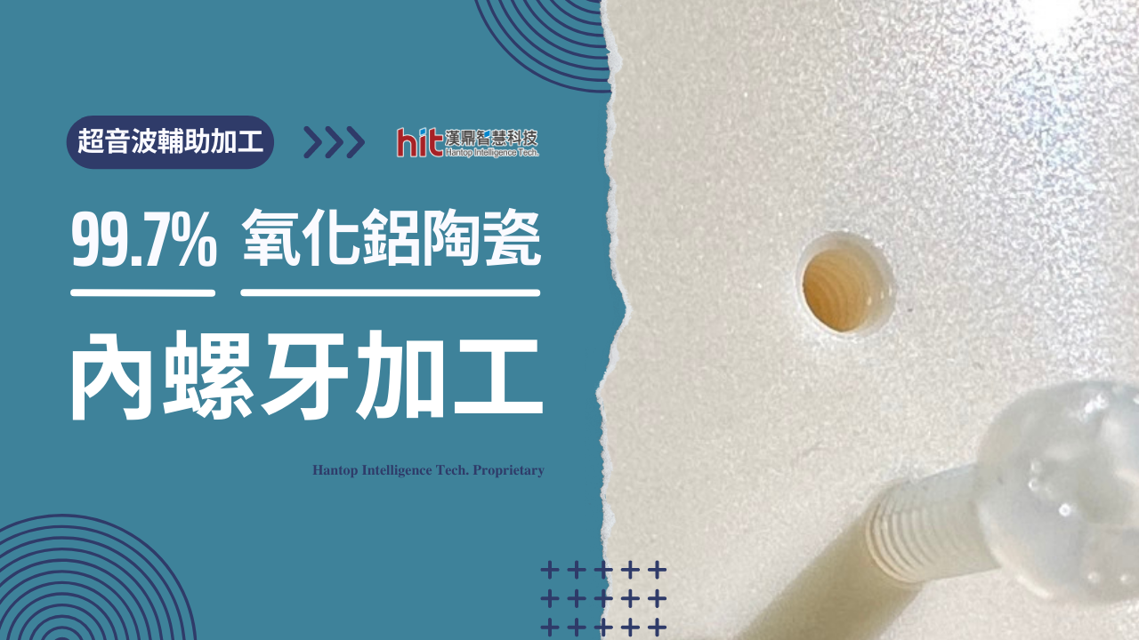【超音波加工】氧化鋁陶瓷：M2內螺牙