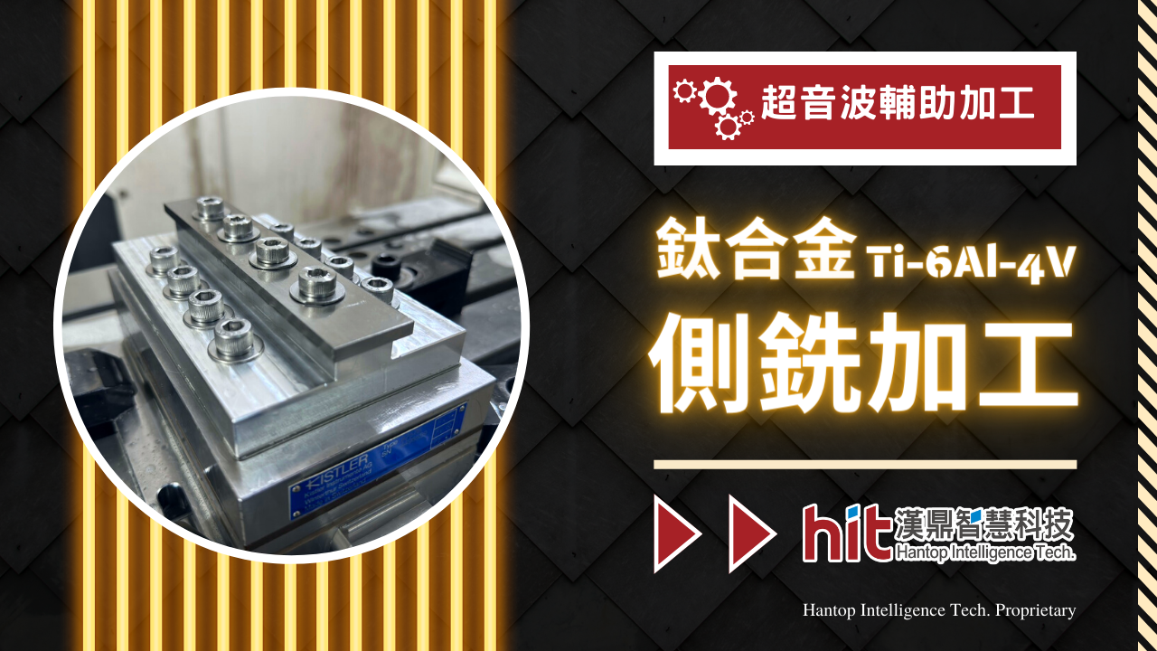 【超音波加工】鈦合金(Ti-6Al-4V)：側銑