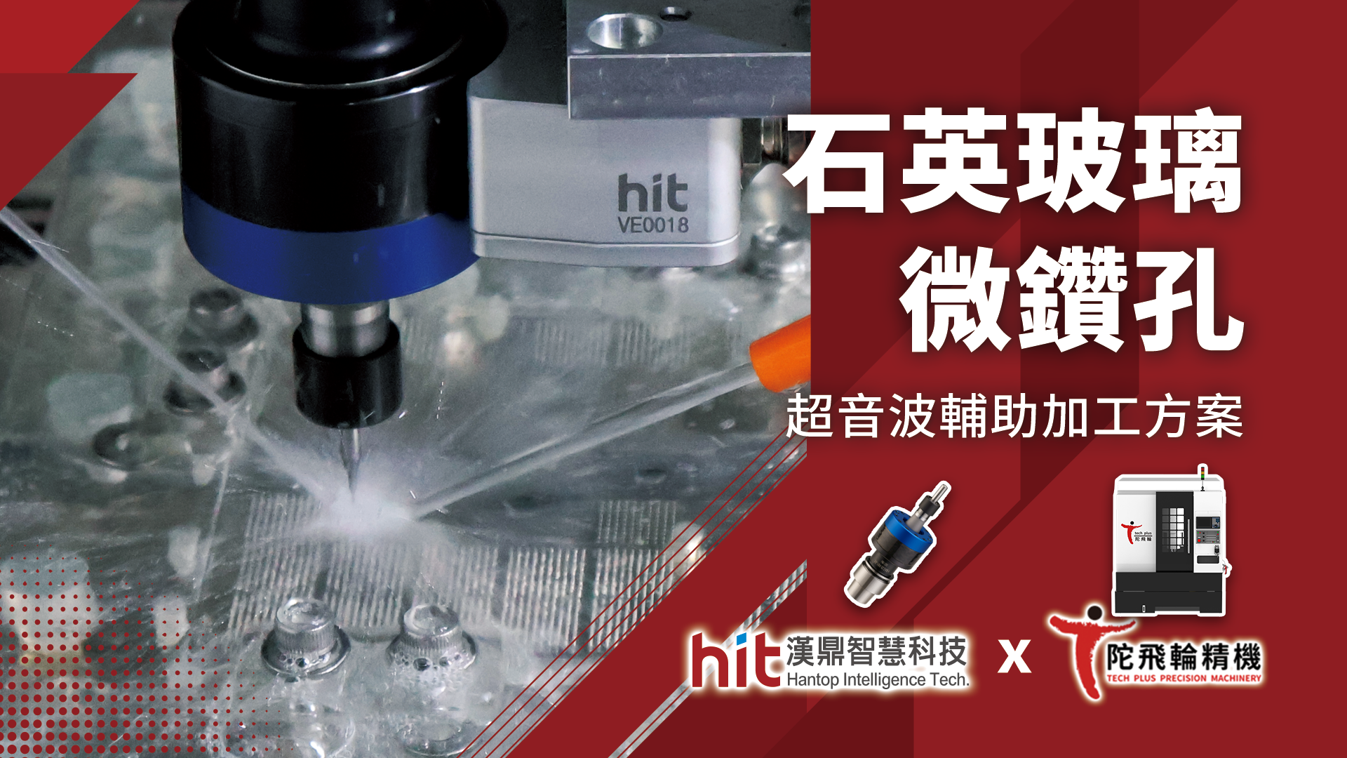 【超音波加工】石英玻璃(Quartz Glass)：微鑽孔加工Micro-Dr