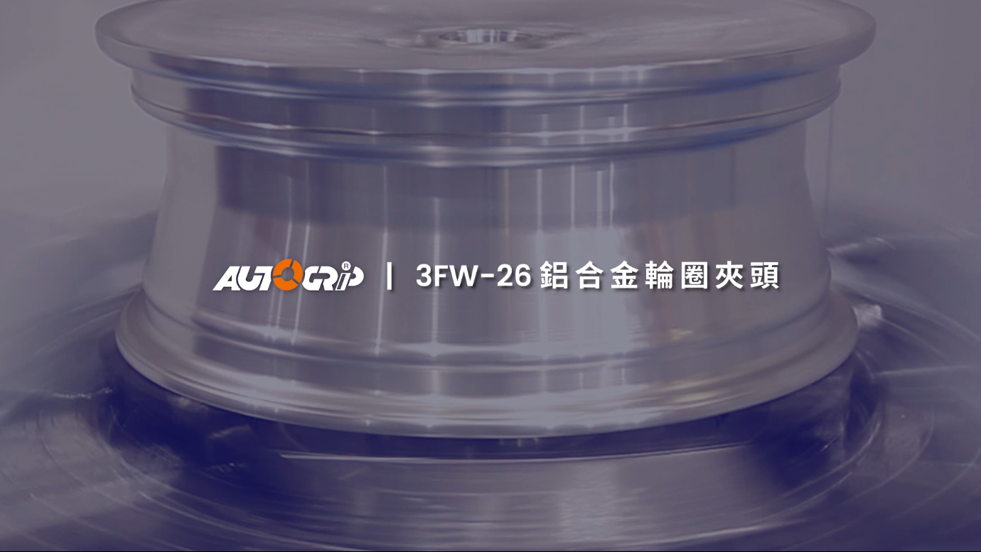 3FW-26 鋁圈專用動力夾頭