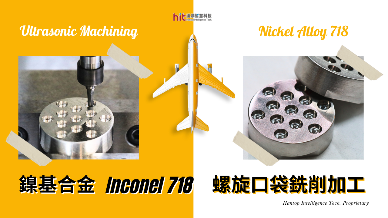影片|【超音波加工】鎳基合金 (Inconel 718)：螺旋口袋銑削
