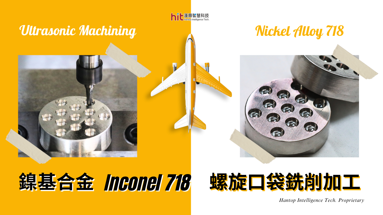 【超音波加工】鎳基合金 (Inconel 718)：螺旋口袋銑削