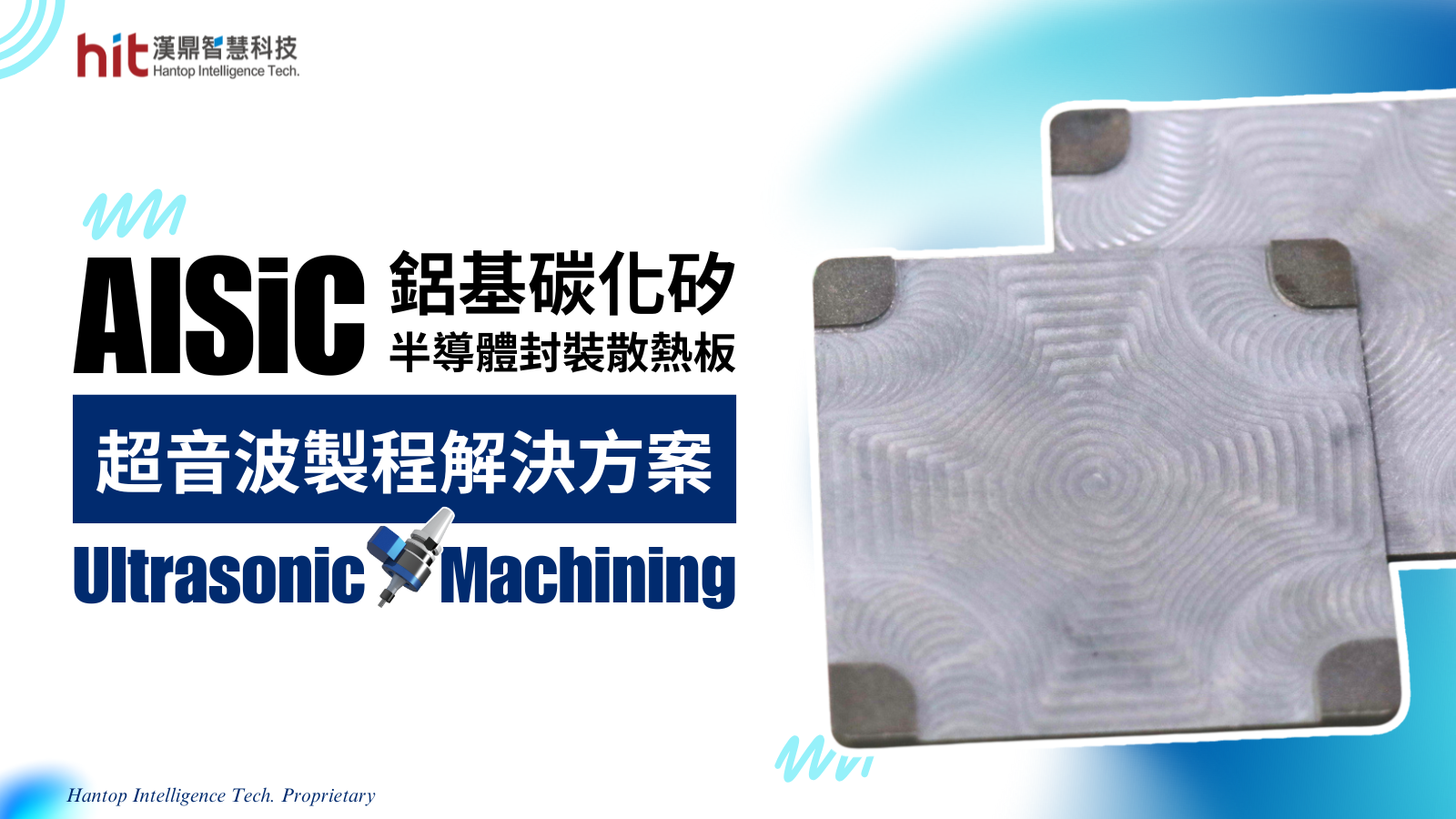 【超音波加工】(半導體封裝散熱板) AlSiC鋁基碳化矽：磨削 (粗加工)