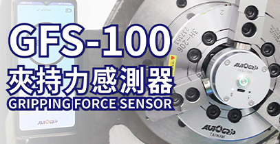 AUTOGRIP 佳賀精機::夾持力感測器 (GFS-100)開箱介紹