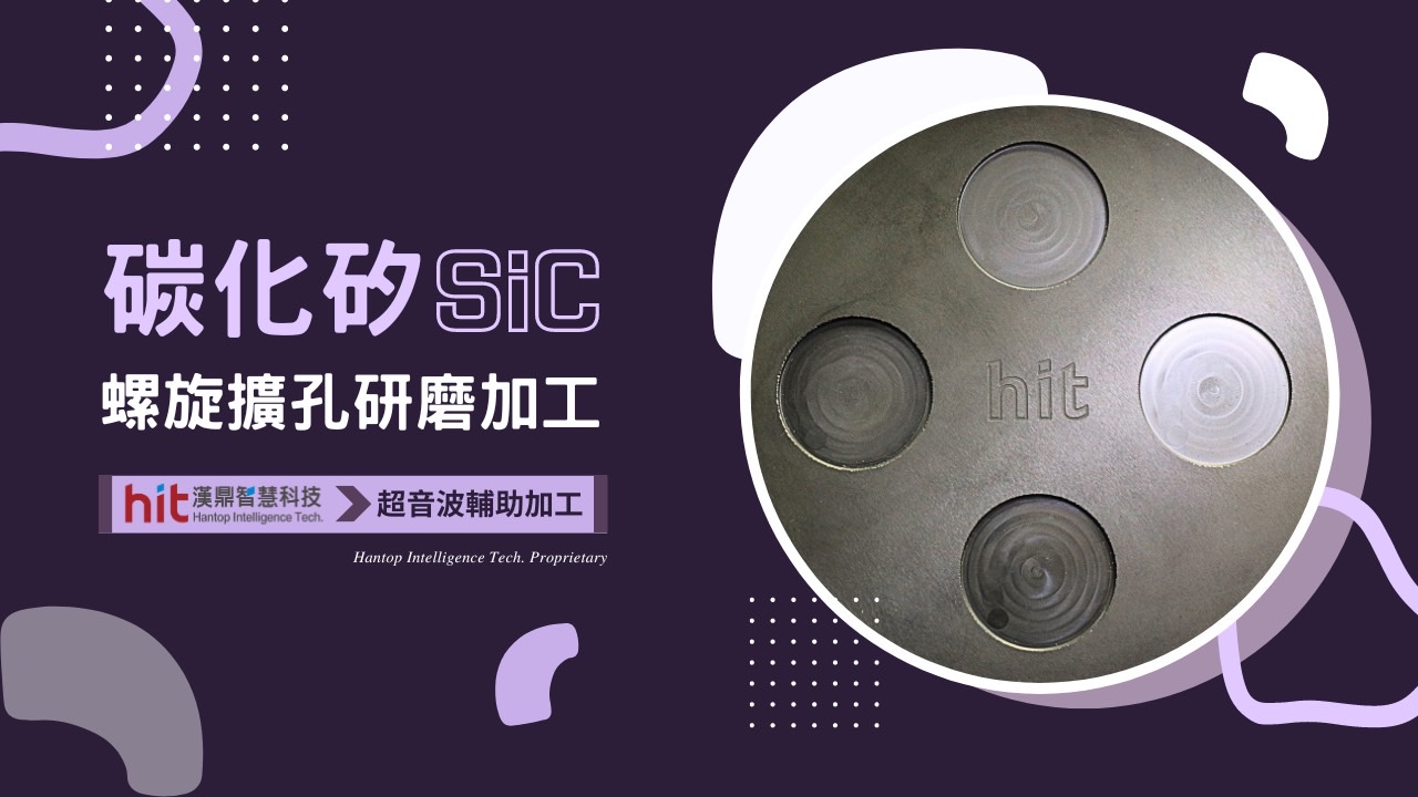 【超音波加工】SiC 碳化矽：螺旋擴孔研磨