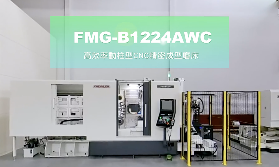 影片|高效率動柱型 CNC 精密成型磨床