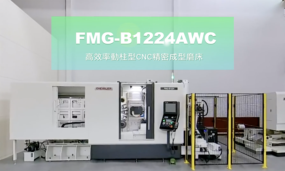 高效率動柱型 CNC 精密成型磨床