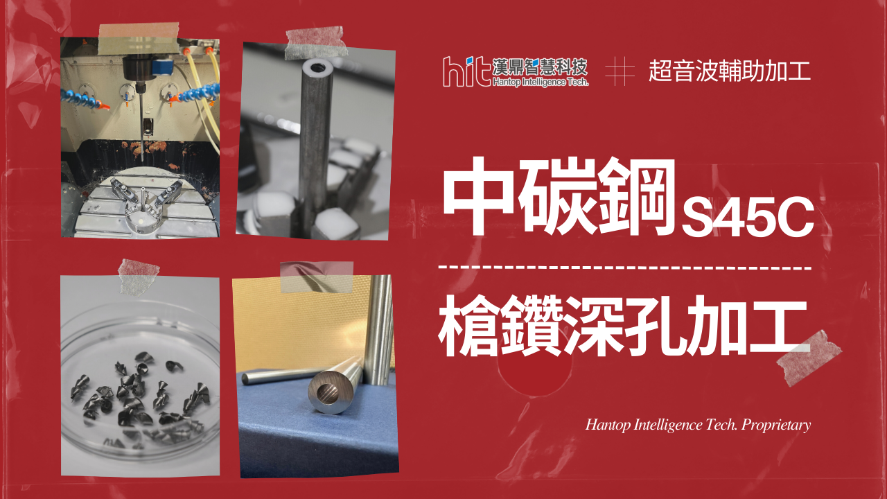 【超音波加工】中碳鋼(S45C)：槍鑽深孔