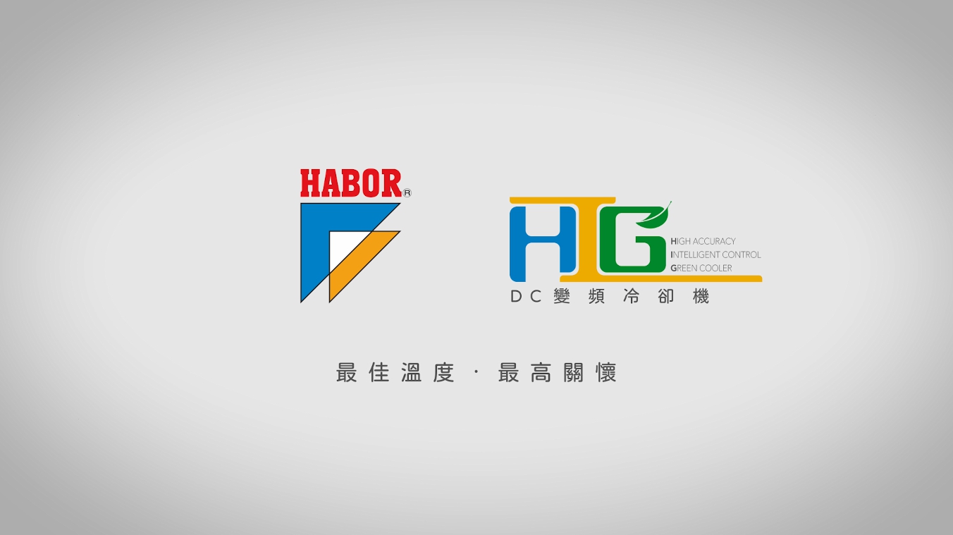 【哈伯 HABOR】HIG-DC變頻冷卻機 - 高精度│智能│環保