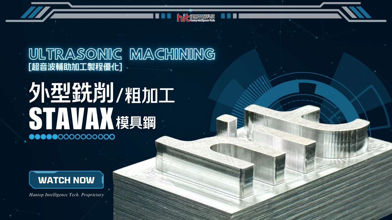 【超音波加工】STAVAX模具鋼：外型銑削 (粗加工)