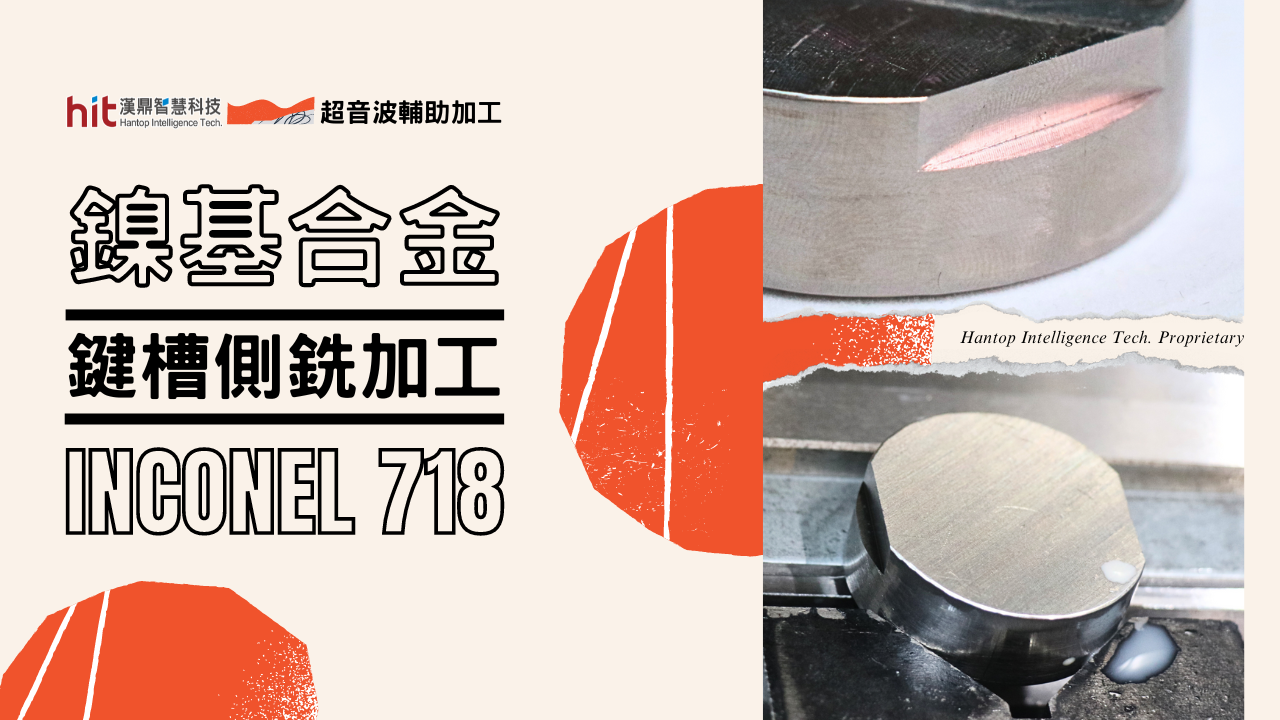 【超音波加工】鎳基合金 (Inconel 718)：鍵槽側銑