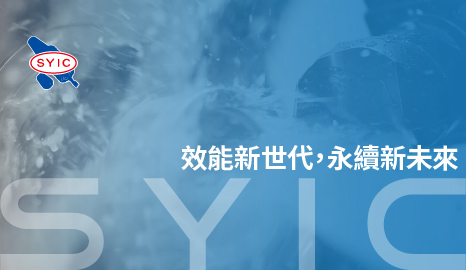 效能新世代，永續新未來