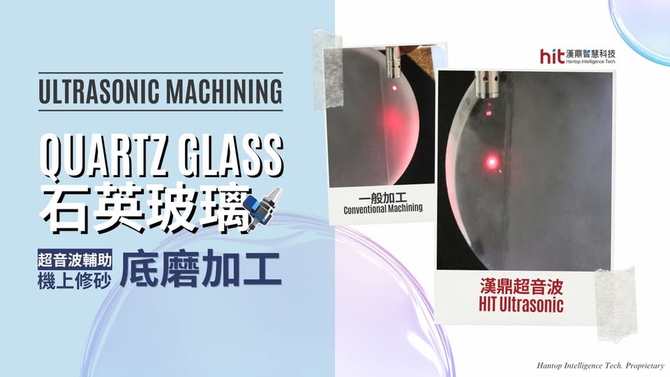 【超音波加工】石英玻璃(Quartz Glass)：砂輪刀把 底磨/修砂
