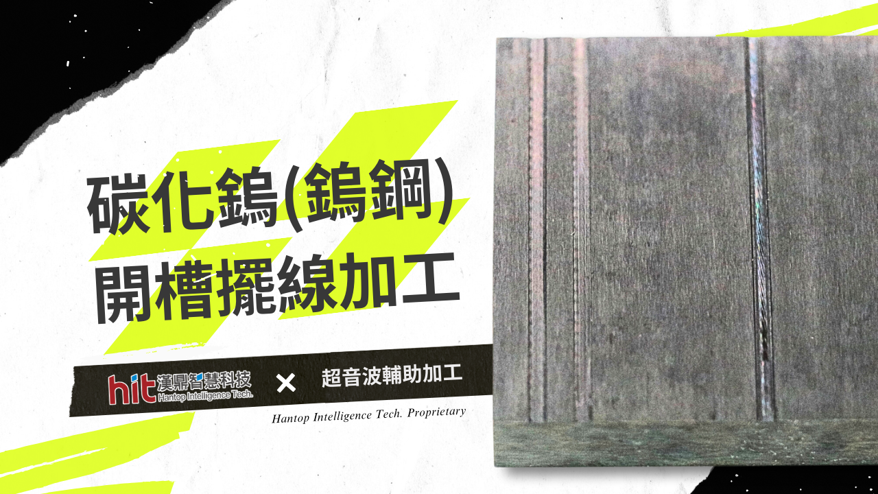 【超音波加工】碳化鎢(鎢鋼)：開槽擺線銑削