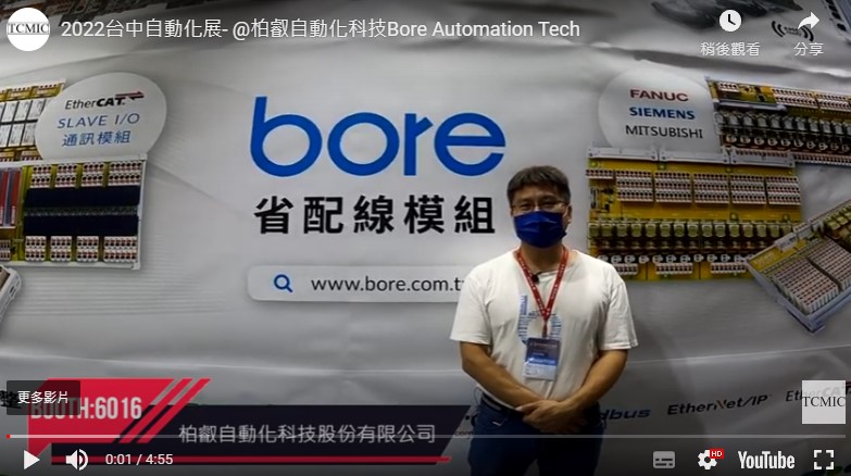 影片|2022台中自動化展|柏叡自動化科技Bore Automation Tech專訪