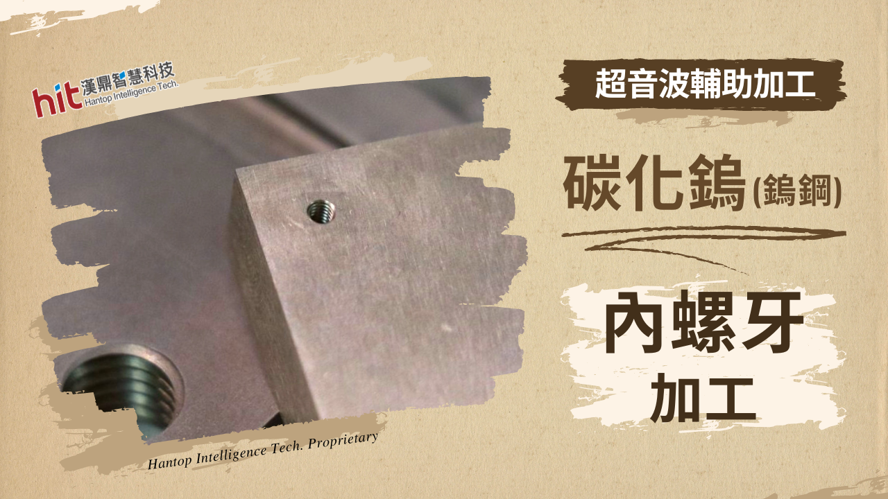 【超音波加工】碳化鎢(鎢鋼)：M2內螺牙