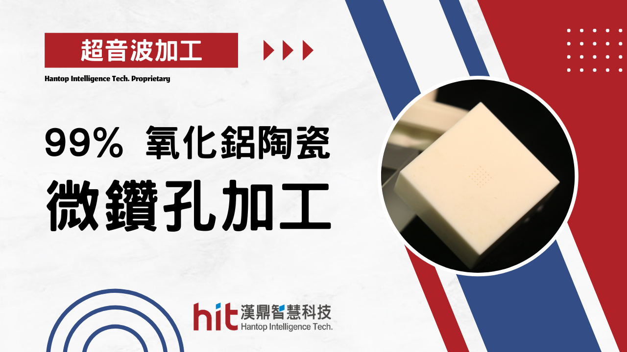 【超音波加工】氧化鋁陶瓷：微鑽孔