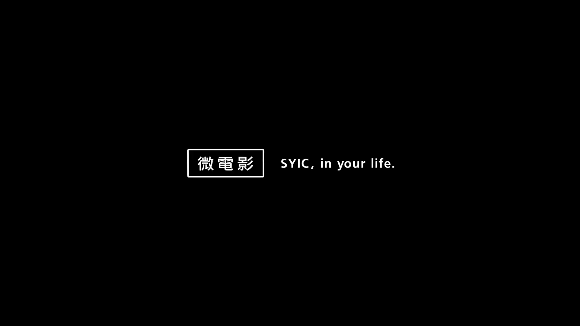SYIC, in your life (微電影)