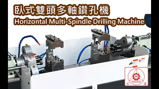 臥式雙頭多軸鑽孔機-長管工件適用