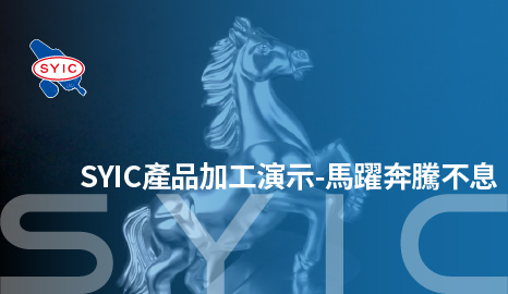 產品加工演示-馬躍奔騰不息
