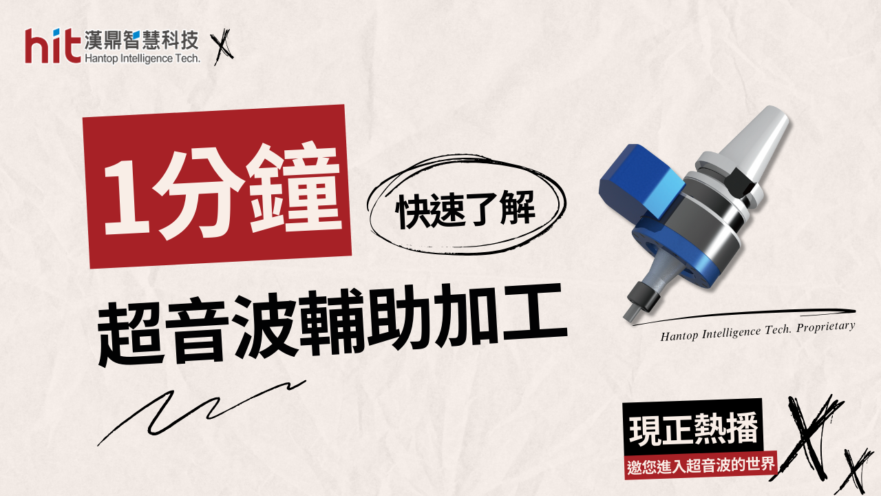 一分鐘了解超音波輔助加工