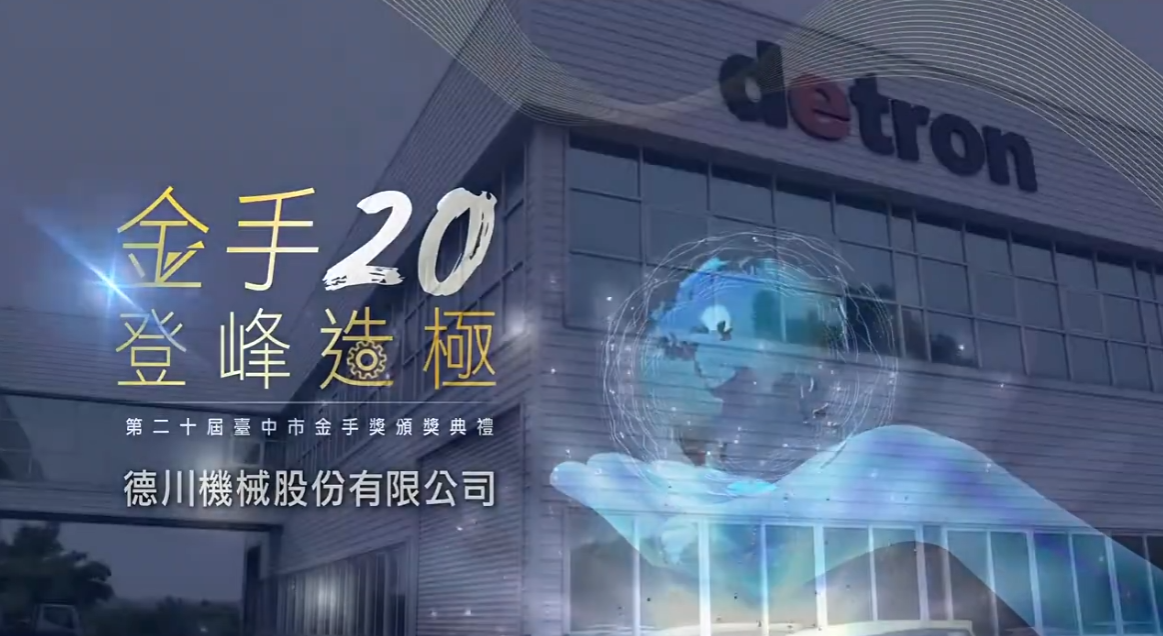 Video|德川機械 【金手獎】