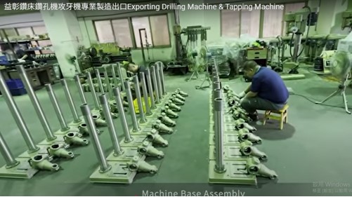 益彰鑽床鑽孔機攻牙機｜專業製造出口