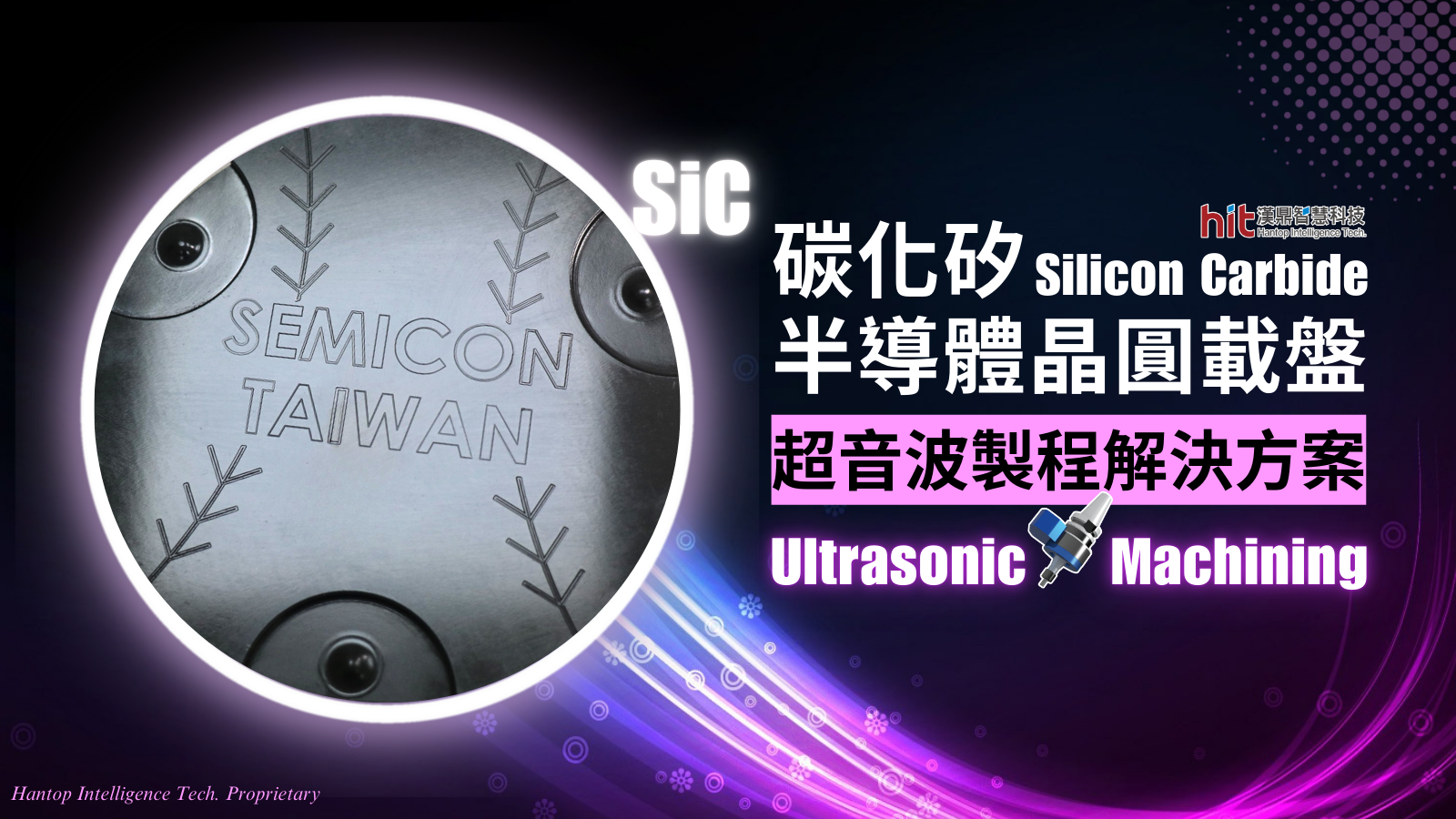 【超音波加工】(半導體晶圓載盤) SiC碳化矽：曲面磨削 (粗加工)