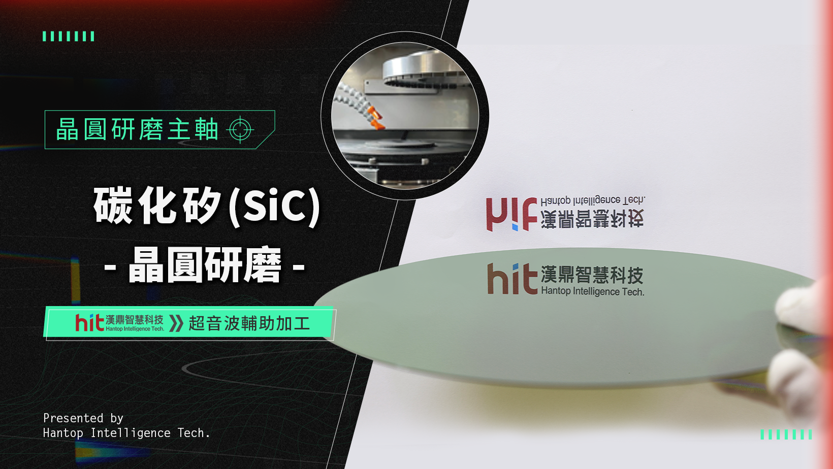 【超音波加工】半導體晶圓製程--晶圓研磨主軸：單晶碳化矽(SiC) 晶圓研磨